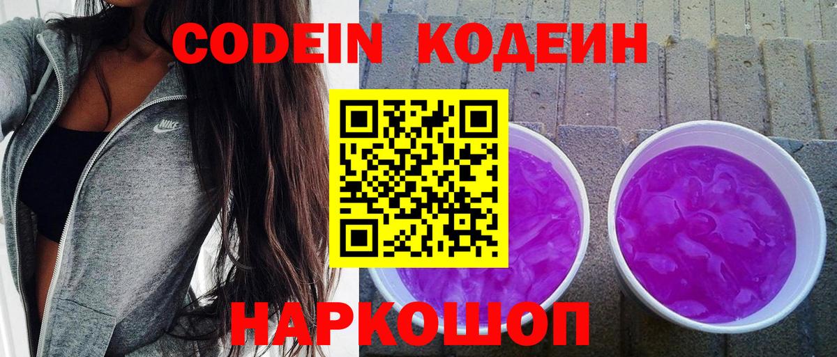 Тулун  Кодеин Purple Drank  Вход с VPN  Codein напиток Lean (лин) 